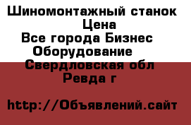 Шиномонтажный станок Unite U-200 › Цена ­ 42 000 - Все города Бизнес » Оборудование   . Свердловская обл.,Ревда г.